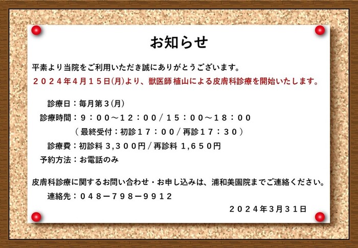 皮膚科診療に関するお知らせの画像