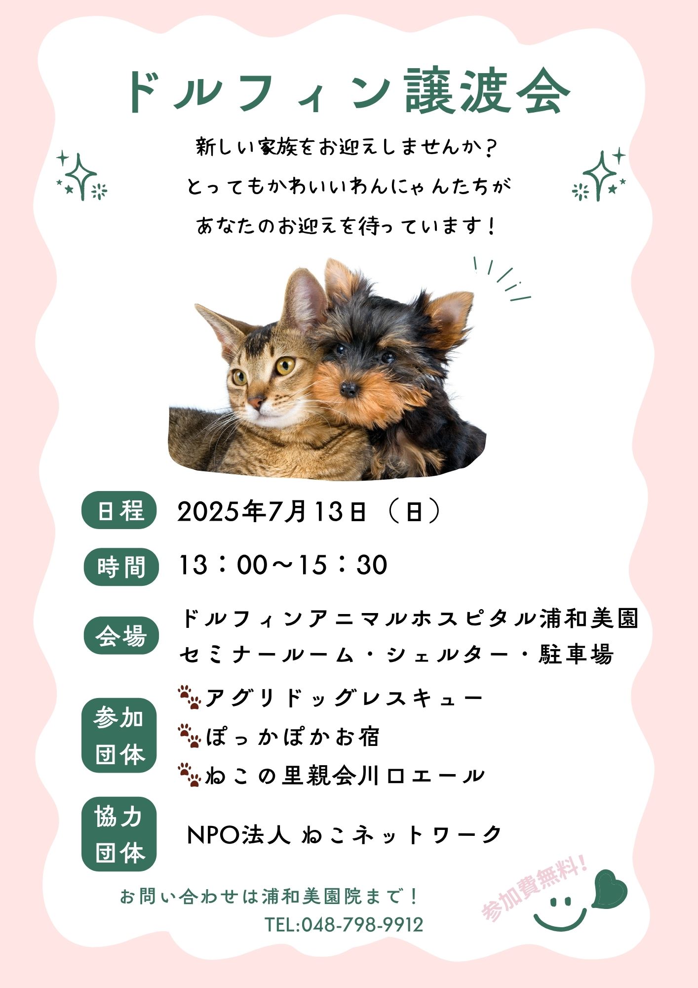 ドルフィン譲渡会のお知らせの画像