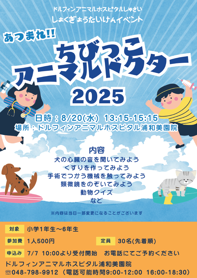 あつまれ！ちびっこアニマルドクター（2025/7/7 定員に達しました）の画像