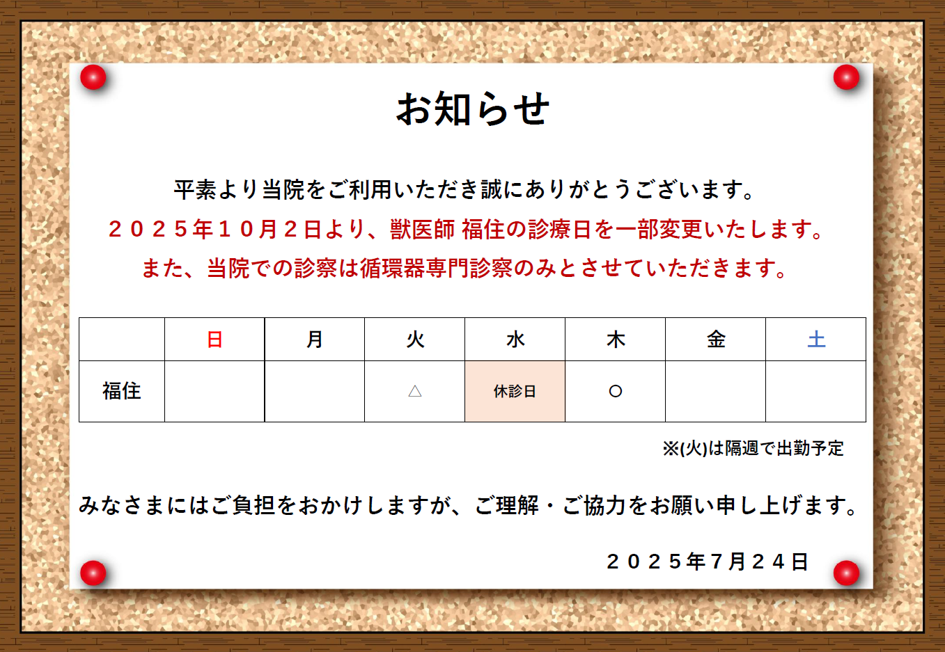 獣医師 診療に関するお知らせの画像
