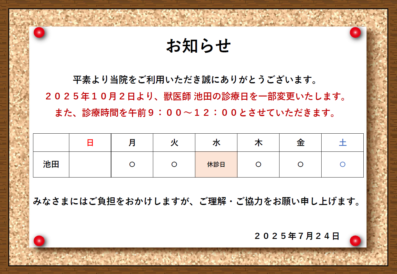 獣医師 診療に関するお知らせの画像