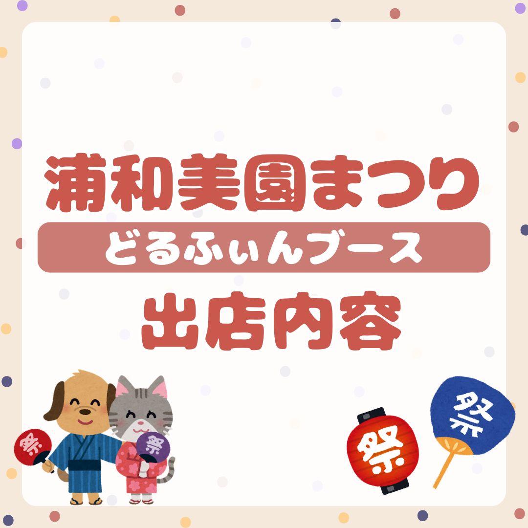 浦和美園まつり出店のお知らせの画像