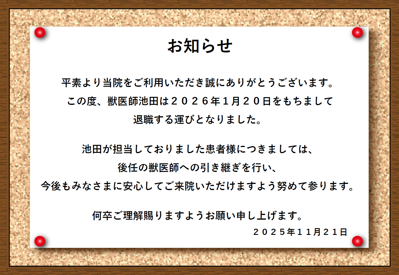 獣医師 退職のお知らせの画像