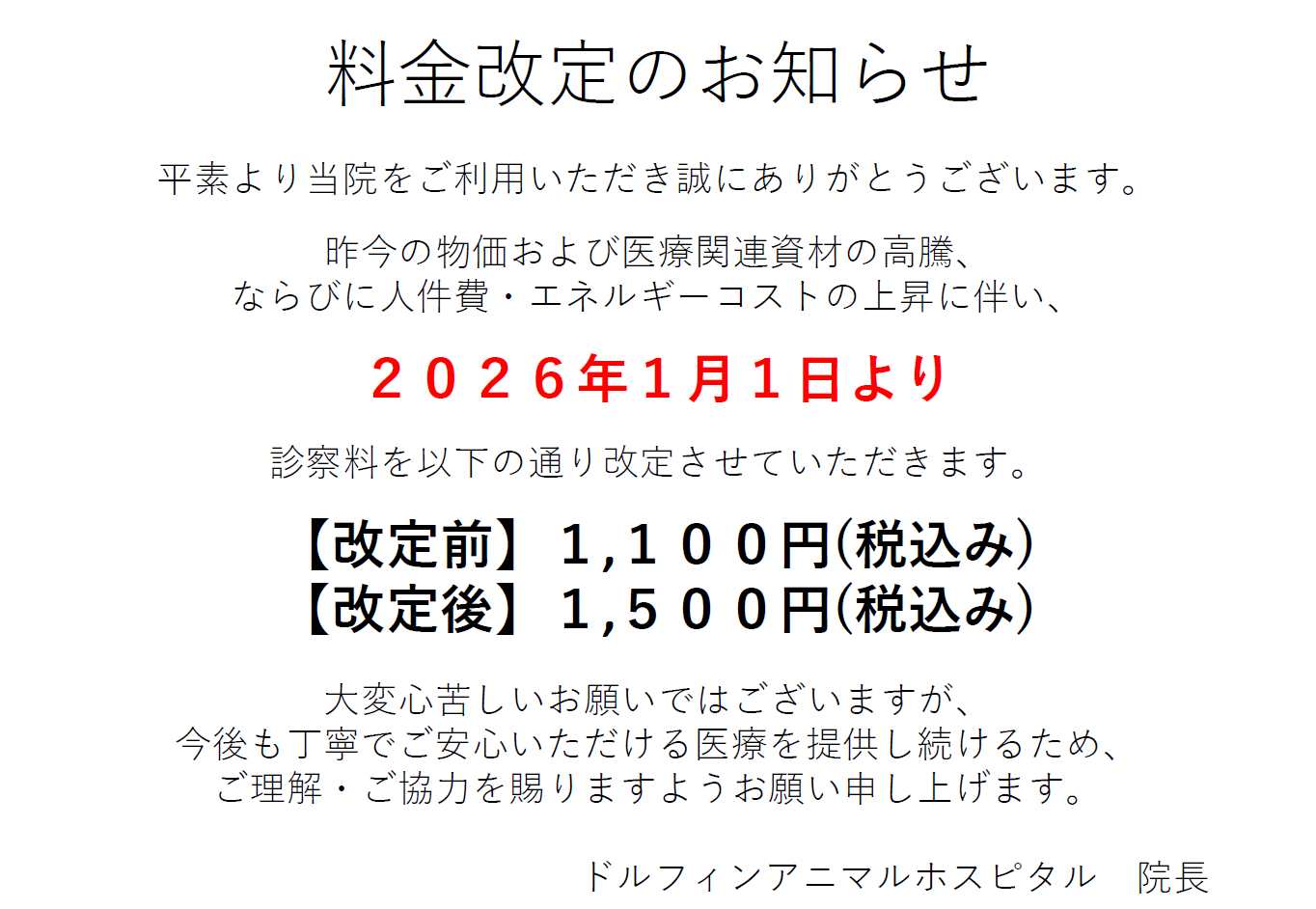 診察料改定のお知らせの画像