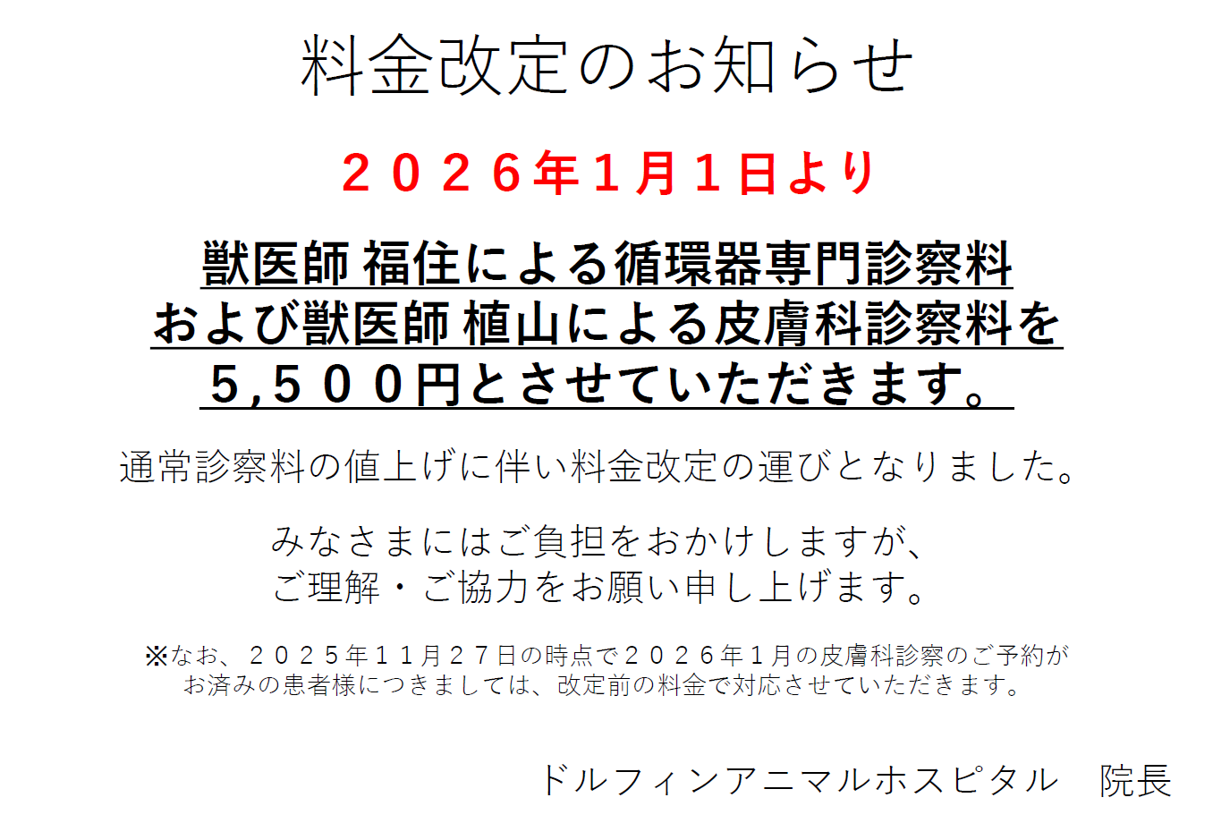 循環器専門診察料および皮膚科診察料改定のお知らせの画像
