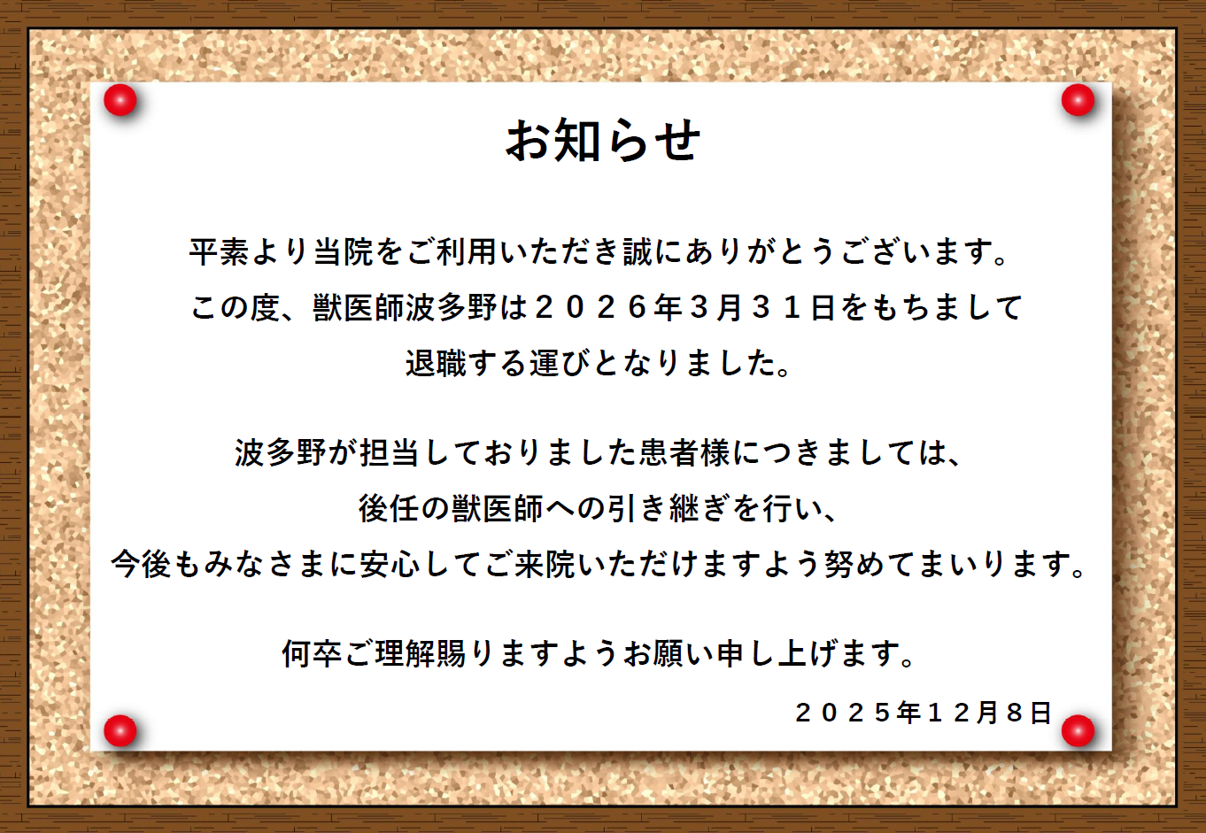 獣医師 退職のお知らせの画像