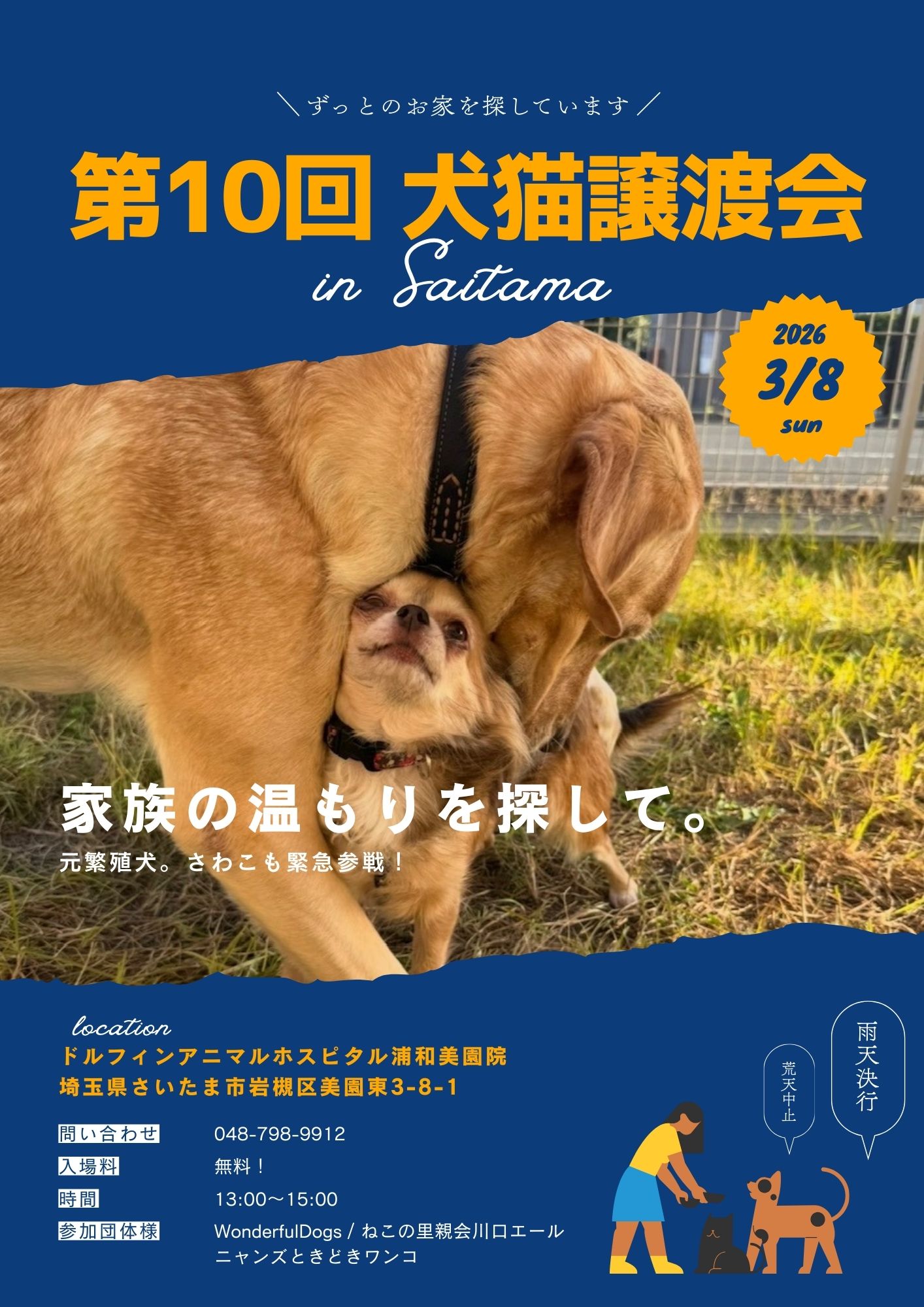 【浦和美園院】ドルフィン譲渡会のお知らせの画像